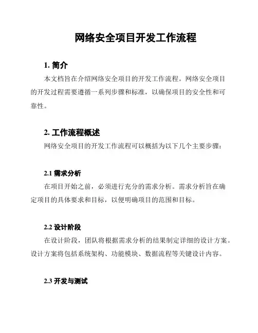 网络安全项目开发工作流程