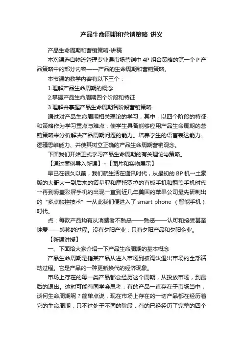 产品生命周期和营销策略-讲义