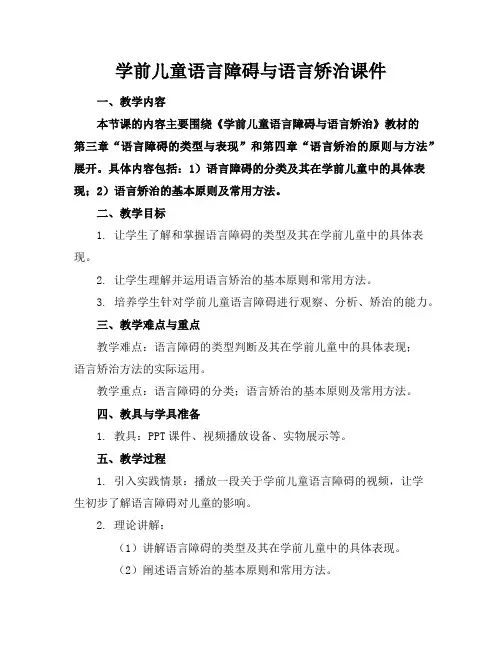 学前儿童语言障碍与语言矫治课件