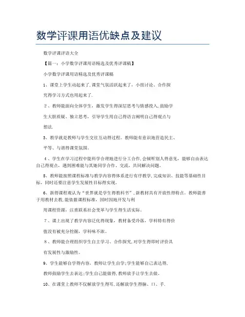 数学评课用语优缺点及建议