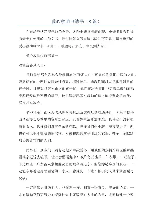 爱心救助申请书(8篇)