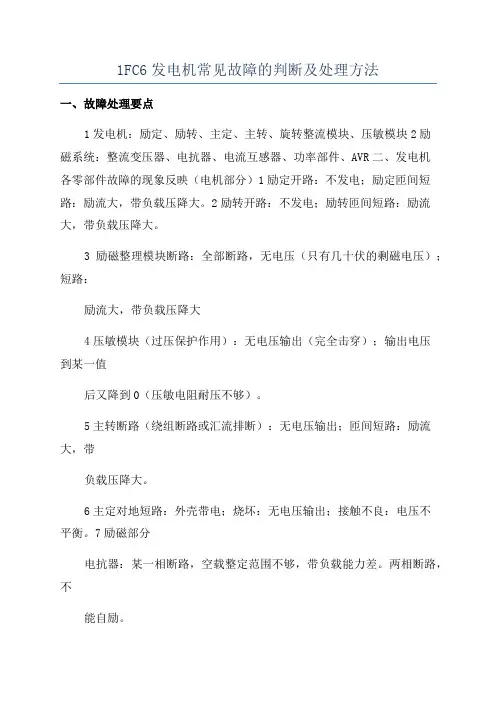 1FC6发电机常见故障的判断及处理方法