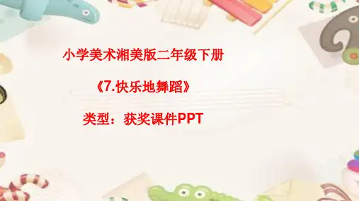 小学美术湘美版二年级下册《7.快乐地舞蹈》课件PPTA023