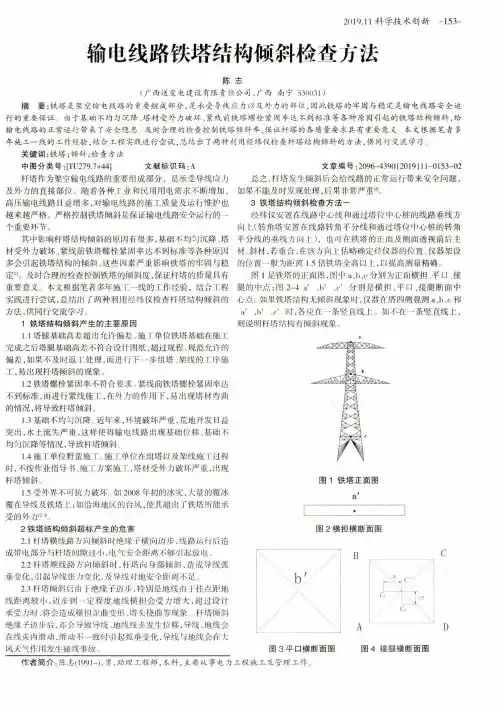 输电线路铁塔结构倾斜检查方法