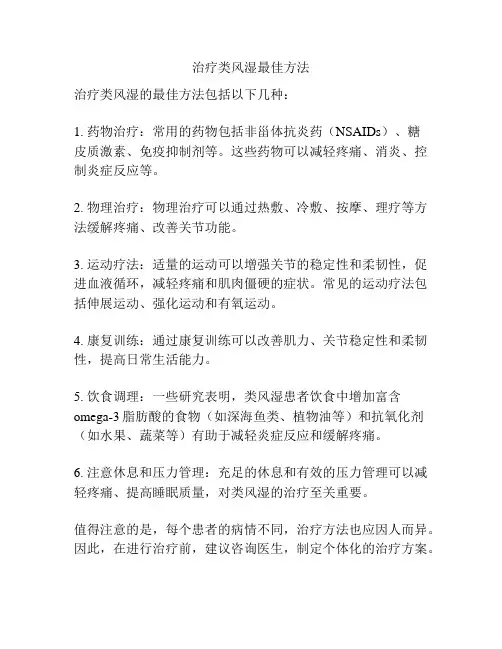 治疗类风湿最佳方法