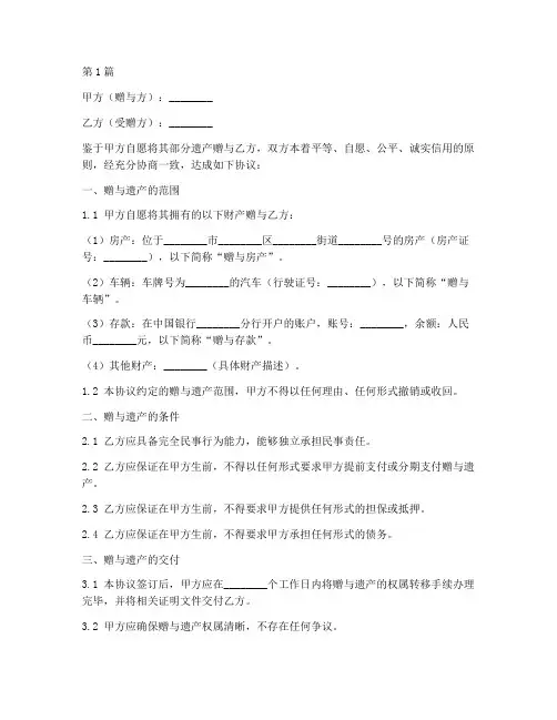 赠遗遗产协议书范本(3篇)