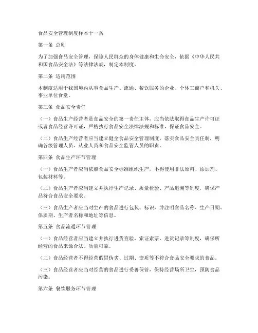 食品安全管理制度样本十一条
