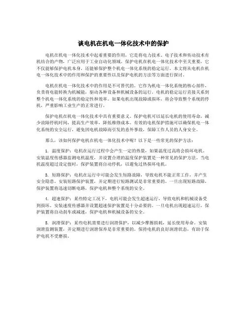 谈电机在机电一体化技术中的保护
