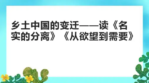 乡土中国的变迁——读《名实的分离》《从欲望到需要》