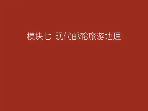 cruise-chapter 7 现代邮轮旅游地理