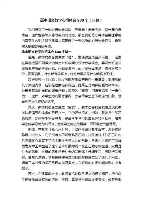 高中语文教学心得体会500字（三篇）