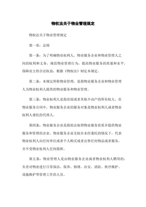 物权法关于物业管理规定