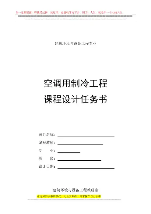 空调用制冷工程课程设计任务书及指导书