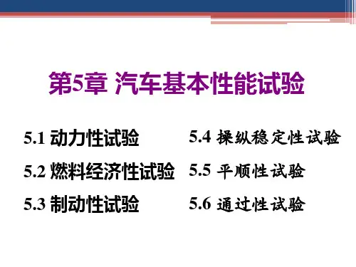 汽车试验学-教学课件-ppt-作者-徐晓美-第5章-汽车基本性能试验可编辑全文