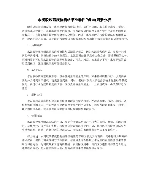 水泥胶砂强度检测结果准确性的影响因素分析