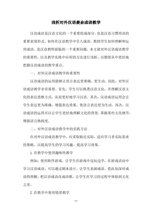 浅析对外汉语羡余成语教学