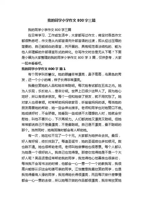 我的同学小学作文800字三篇