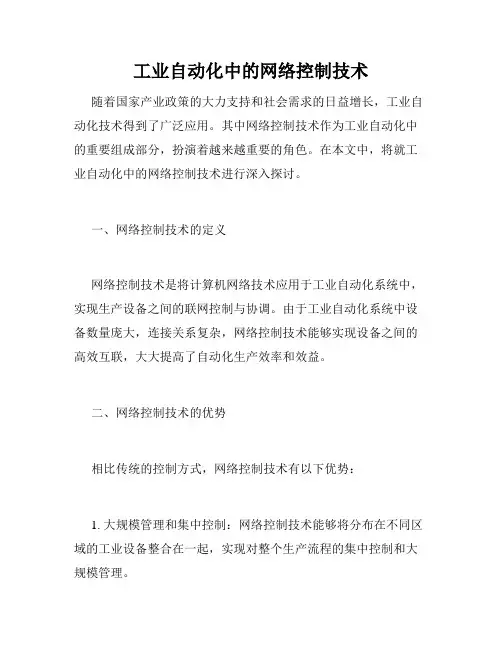 工业自动化中的网络控制技术