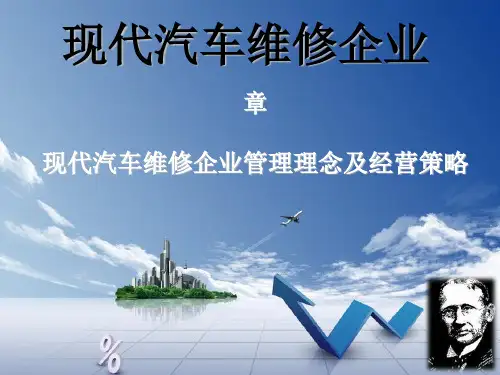 汽车维修企业管理实务管理理念及经营策略