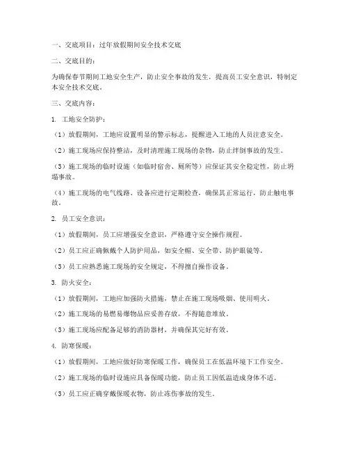 过年放假期间安全技术交底模板