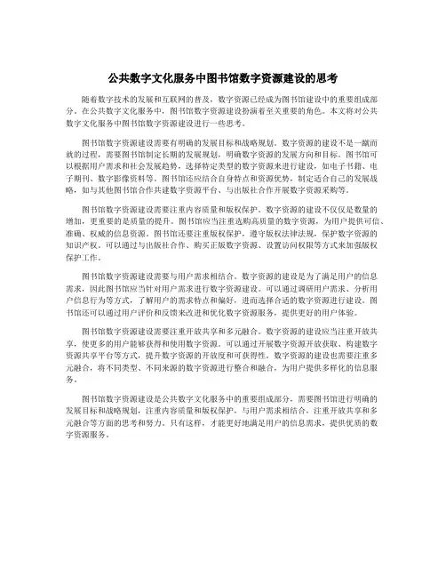 公共数字文化服务中图书馆数字资源建设的思考