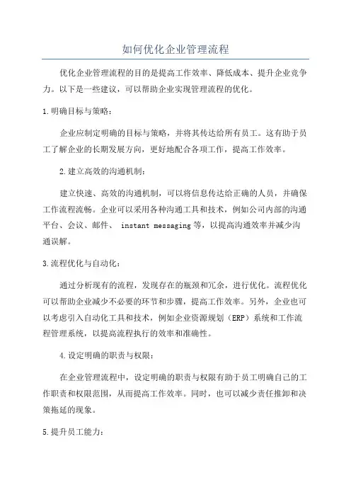 如何优化企业管理流程