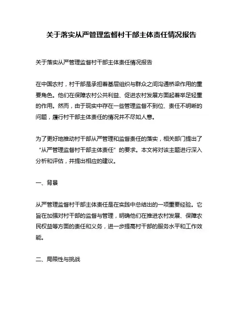 关于落实从严管理监督村干部主体责任情况报告