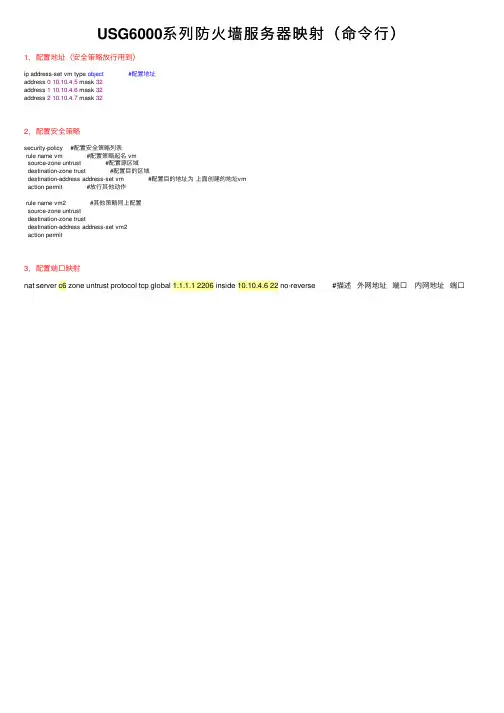 USG6000系列防火墙服务器映射（命令行）