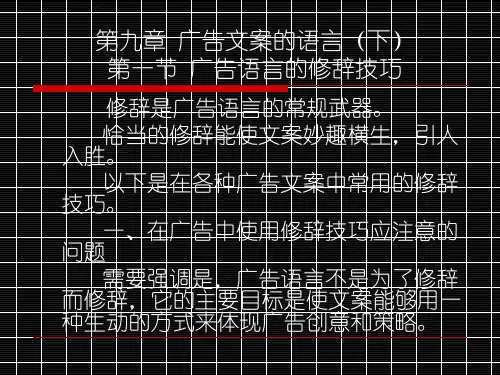 广告文案教程  第九章  广告文案的语言