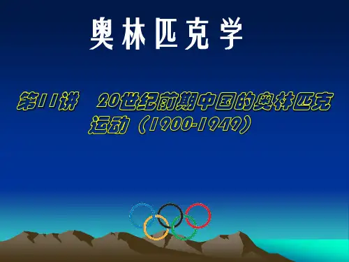 奥林匹克学课件第11讲 20世纪前期中国的奥林匹克运动