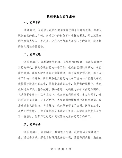 技校毕业生实习报告(二篇)