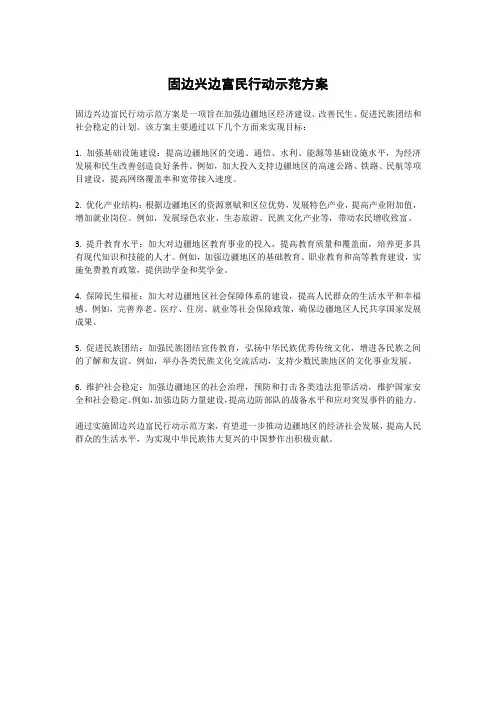 固边兴边富民行动示范方案