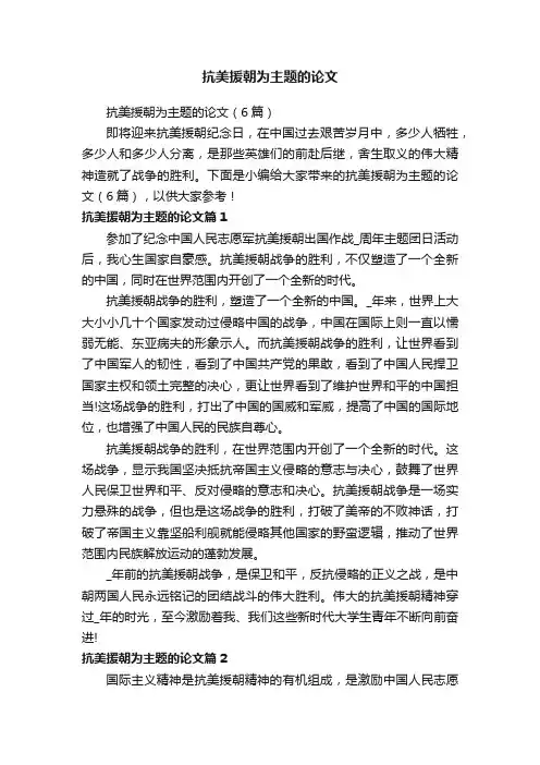 抗美援朝为主题的论文