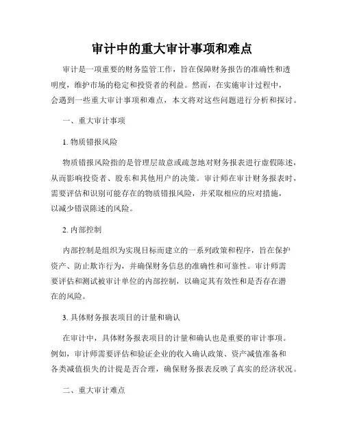 审计中的重大审计事项和难点