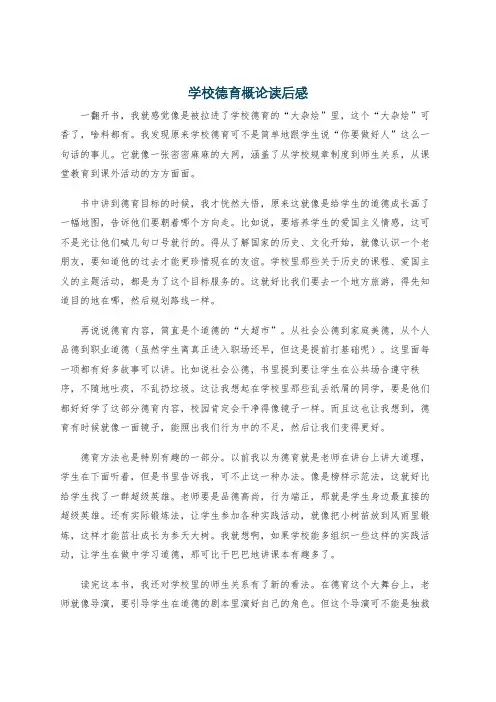 学校德育概论读后感