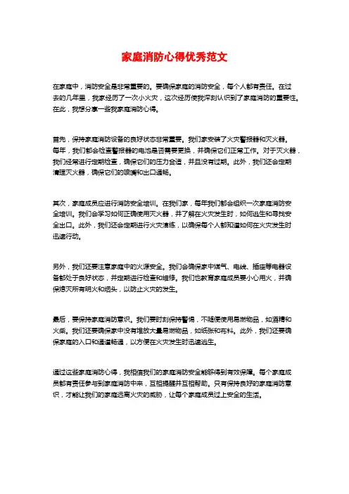 家庭消防心得优秀范文
