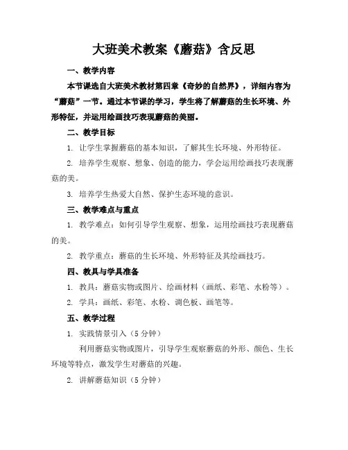 大班美术教案《蘑菇》含反思