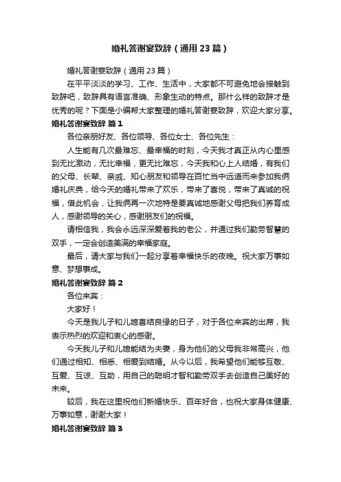 婚礼答谢宴致辞（通用23篇）