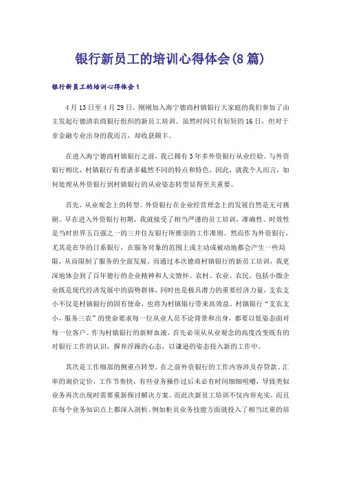 银行新员工的培训心得体会(8篇)