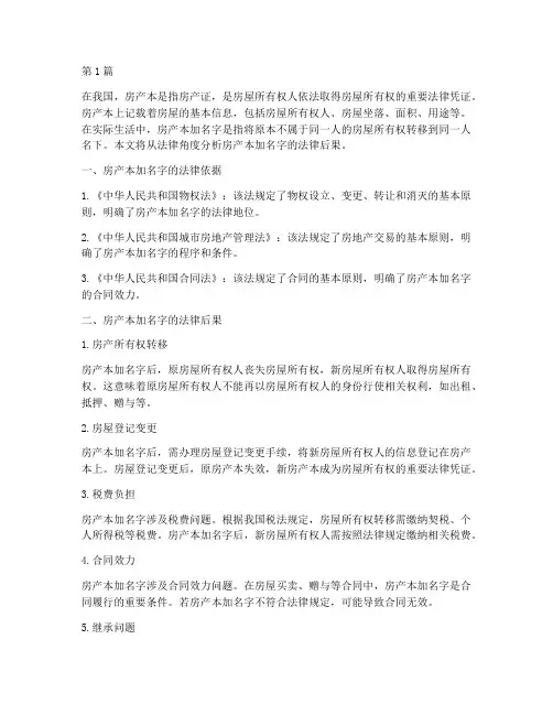 房产本加名字的法律后果(3篇)