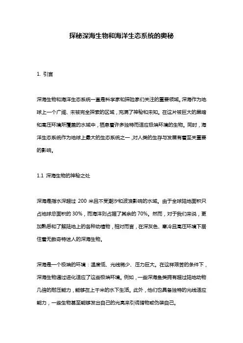 探秘深海生物和海洋生态系统的奥秘