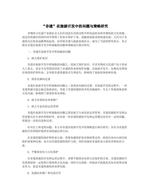 “非遗”在旅游开发中的问题与策略研究