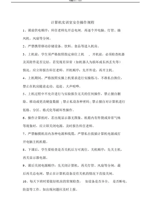 计算机实训室安全操作规程