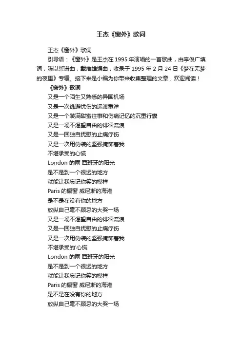 王杰《窗外》歌词