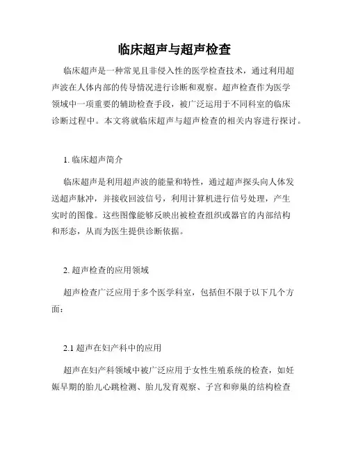 临床超声与超声检查