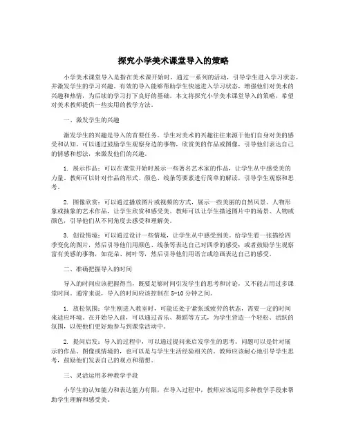 探究小学美术课堂导入的策略