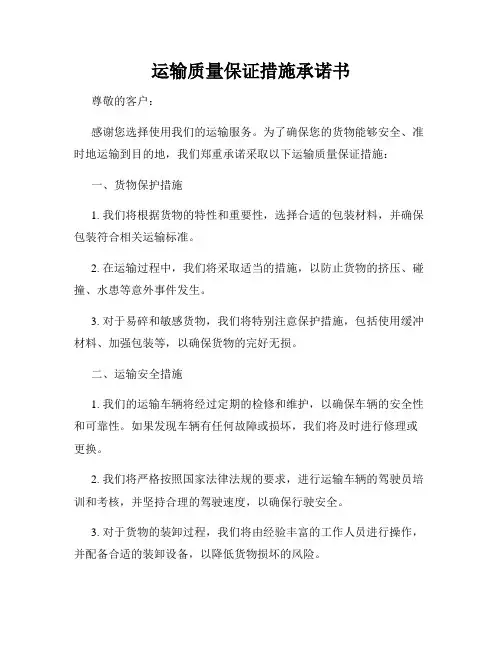 运输质量保证措施承诺书