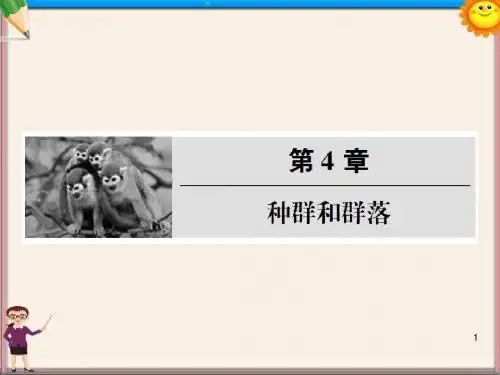 高考生物《种群和群落》复习参考课件 新人教版