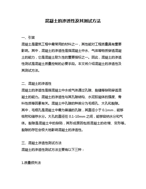 混凝土的渗透性及其测试方法