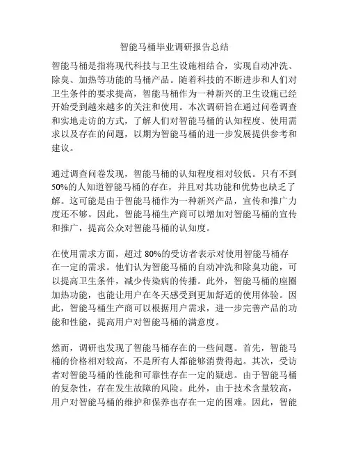 智能马桶毕业调研报告总结